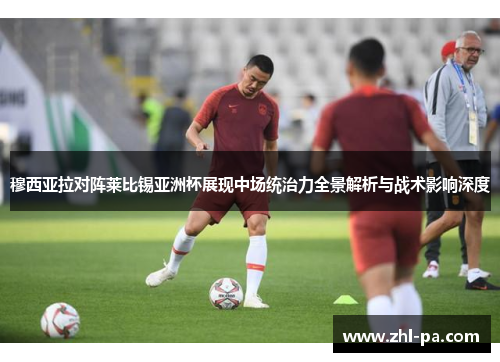 穆西亚拉对阵莱比锡亚洲杯展现中场统治力全景解析与战术影响深度 穆西亚拉对阵莱比锡亚洲杯展现中场统治力全景解析与战术影响深度