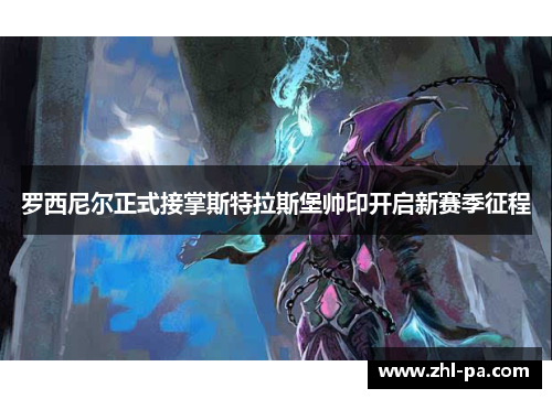 罗西尼尔正式接掌斯特拉斯堡帅印开启新赛季征程 罗西尼尔正式接掌斯特拉斯堡帅印开启新赛季征程