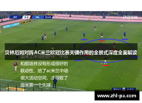 贝林厄姆对阵AC米兰欧冠比赛关键作用的全景式深度全面解读 贝林厄姆对阵AC米兰欧冠比赛关键作用的全景式深度全面解读