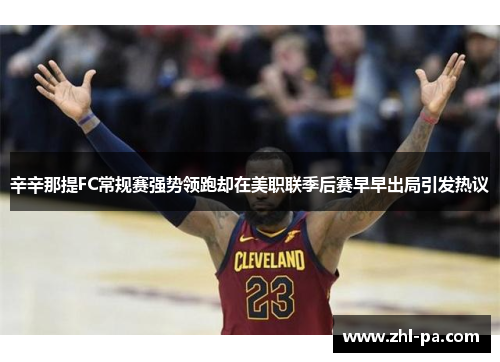 辛辛那提FC常规赛强势领跑却在美职联季后赛早早出局引发热议 辛辛那提FC常规赛强势领跑却在美职联季后赛早早出局引发热议