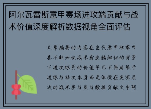 阿尔瓦雷斯意甲赛场进攻端贡献与战术价值深度解析数据视角全面评估 阿尔瓦雷斯意甲赛场进攻端贡献与战术价值深度解析数据视角全面评估