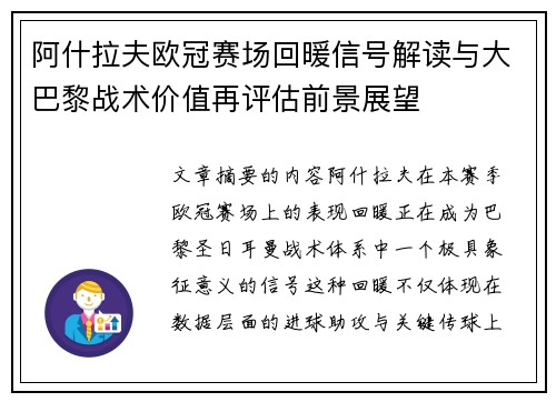 阿什拉夫欧冠赛场回暖信号解读与大巴黎战术价值再评估前景展望 阿什拉夫欧冠赛场回暖信号解读与大巴黎战术价值再评估前景展望
