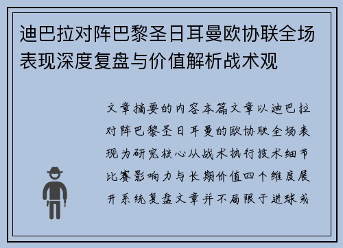 迪巴拉对阵巴黎圣日耳曼欧协联全场表现深度复盘与价值解析战术观 迪巴拉对阵巴黎圣日耳曼欧协联全场表现深度复盘与价值解析战术观