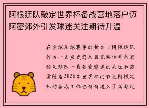 阿根廷队敲定世界杯备战营地落户迈阿密郊外引发球迷关注期待升温 阿根廷队敲定世界杯备战营地落户迈阿密郊外引发球迷关注期待升温
