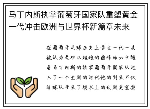 马丁内斯执掌葡萄牙国家队重塑黄金一代冲击欧洲与世界杯新篇章未来 马丁内斯执掌葡萄牙国家队重塑黄金一代冲击欧洲与世界杯新篇章未来