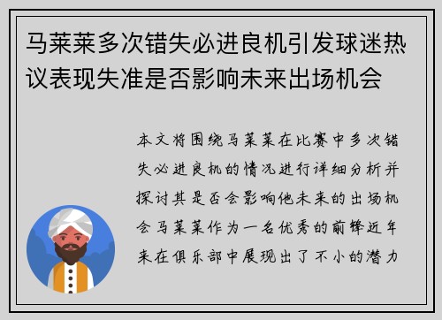 马莱莱多次错失必进良机引发球迷热议表现失准是否影响未来出场机会 马莱莱多次错失必进良机引发球迷热议表现失准是否影响未来出场机会