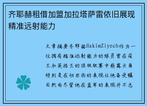 齐耶赫租借加盟加拉塔萨雷依旧展现精准远射能力