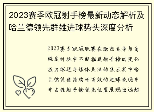 2023赛季欧冠射手榜最新动态解析及哈兰德领先群雄进球势头深度分析 2023赛季欧冠射手榜最新动态解析及哈兰德领先群雄进球势头深度分析