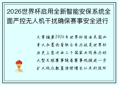 2026世界杯启用全新智能安保系统全面严控无人机干扰确保赛事安全进行 2026世界杯启用全新智能安保系统全面严控无人机干扰确保赛事安全进行