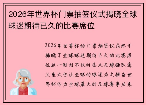 2026年世界杯门票抽签仪式揭晓全球球迷期待已久的比赛席位 2026年世界杯门票抽签仪式揭晓全球球迷期待已久的比赛席位