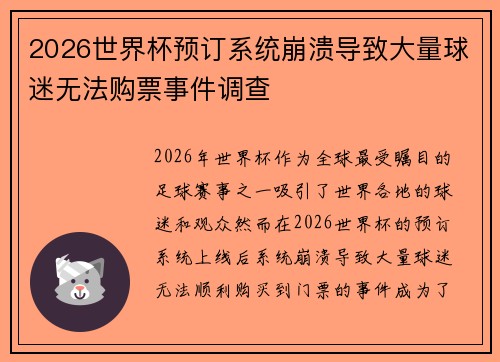 2026世界杯预订系统崩溃导致大量球迷无法购票事件调查