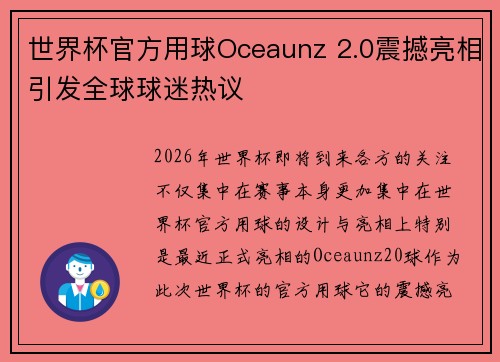 世界杯官方用球Oceaunz 2.0震撼亮相引发全球球迷热议
