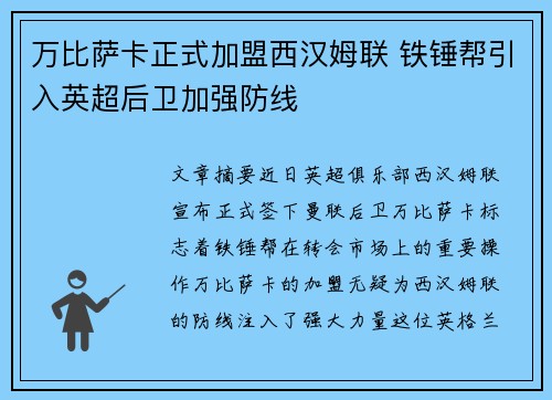 万比萨卡正式加盟西汉姆联 铁锤帮引入英超后卫加强防线