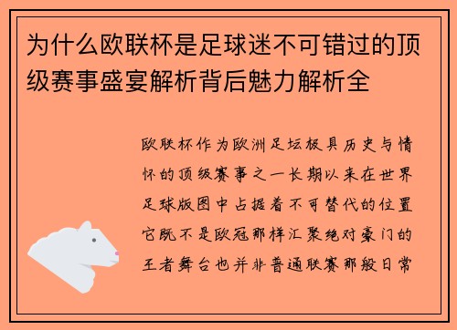 为什么欧联杯是足球迷不可错过的顶级赛事盛宴解析背后魅力解析全