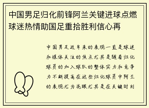 中国男足归化前锋阿兰关键进球点燃球迷热情助国足重拾胜利信心再