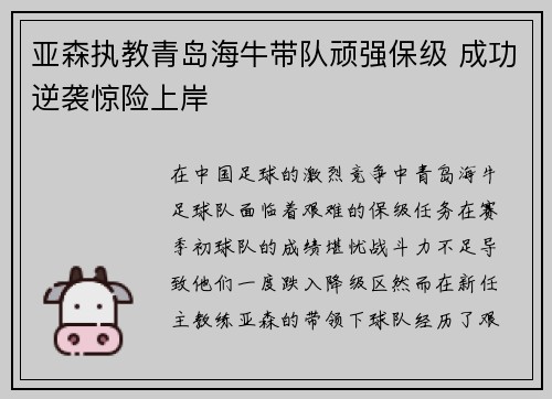 亚森执教青岛海牛带队顽强保级 成功逆袭惊险上岸