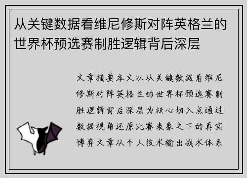 从关键数据看维尼修斯对阵英格兰的世界杯预选赛制胜逻辑背后深层