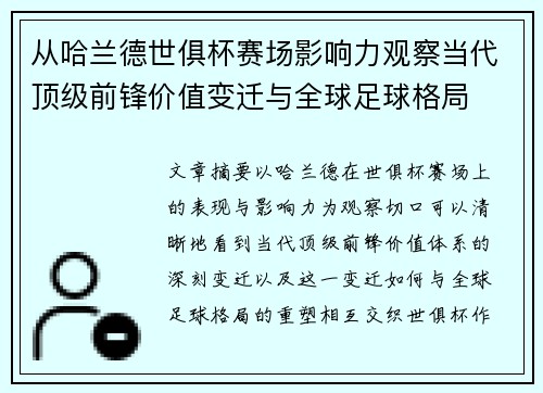 从哈兰德世俱杯赛场影响力观察当代顶级前锋价值变迁与全球足球格局