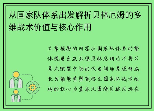 从国家队体系出发解析贝林厄姆的多维战术价值与核心作用