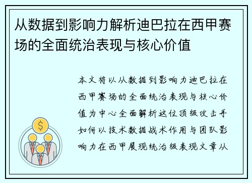 从数据到影响力解析迪巴拉在西甲赛场的全面统治表现与核心价值