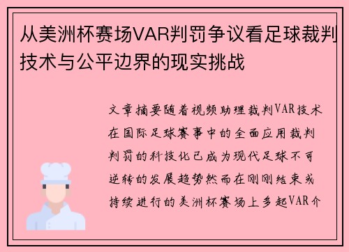 从美洲杯赛场VAR判罚争议看足球裁判技术与公平边界的现实挑战