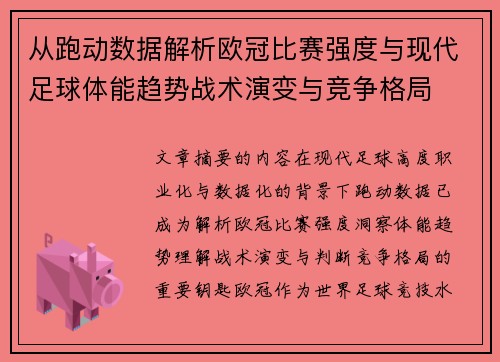 从跑动数据解析欧冠比赛强度与现代足球体能趋势战术演变与竞争格局
