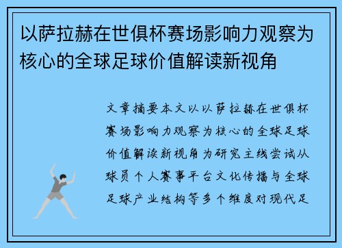 以萨拉赫在世俱杯赛场影响力观察为核心的全球足球价值解读新视角 以萨拉赫在世俱杯赛场影响力观察为核心的全球足球价值解读新视角