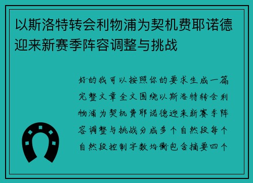 以斯洛特转会利物浦为契机费耶诺德迎来新赛季阵容调整与挑战