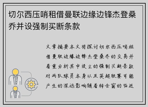 切尔西压哨租借曼联边缘边锋杰登桑乔并设强制买断条款 切尔西压哨租借曼联边缘边锋杰登桑乔并设强制买断条款