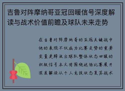 吉鲁对阵摩纳哥亚冠回暖信号深度解读与战术价值前瞻及球队未来走势
