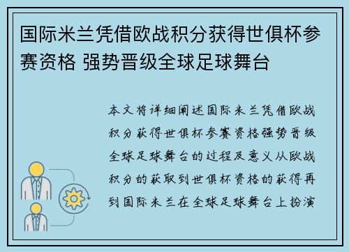 国际米兰凭借欧战积分获得世俱杯参赛资格 强势晋级全球足球舞台