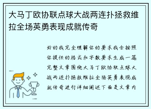 大马丁欧协联点球大战两连扑拯救维拉全场英勇表现成就传奇 大马丁欧协联点球大战两连扑拯救维拉全场英勇表现成就传奇