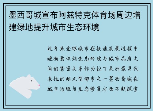 墨西哥城宣布阿兹特克体育场周边增建绿地提升城市生态环境 墨西哥城宣布阿兹特克体育场周边增建绿地提升城市生态环境