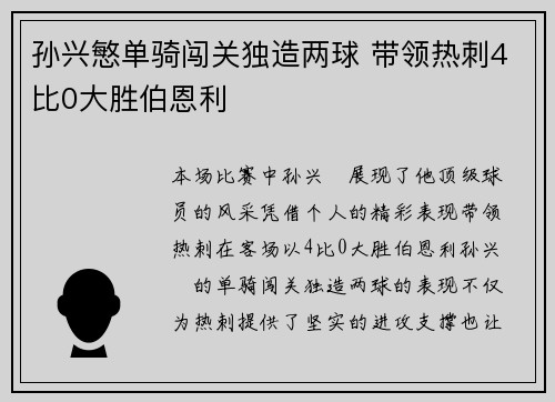 孙兴慜单骑闯关独造两球 带领热刺4比0大胜伯恩利 孙兴慜单骑闯关独造两球 带领热刺4比0大胜伯恩利