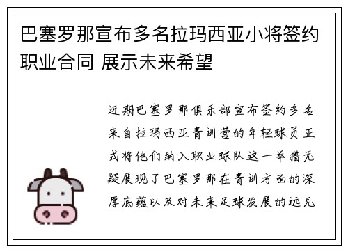 巴塞罗那宣布多名拉玛西亚小将签约职业合同 展示未来希望 巴塞罗那宣布多名拉玛西亚小将签约职业合同 展示未来希望