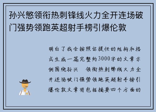 孙兴慜领衔热刺锋线火力全开连场破门强势领跑英超射手榜引爆伦敦 孙兴慜领衔热刺锋线火力全开连场破门强势领跑英超射手榜引爆伦敦