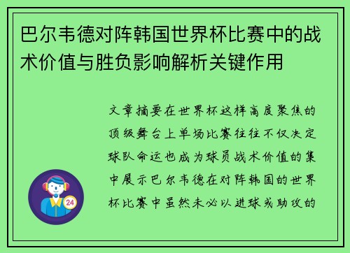 巴尔韦德对阵韩国世界杯比赛中的战术价值与胜负影响解析关键作用