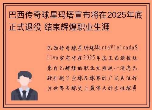 巴西传奇球星玛塔宣布将在2025年底正式退役 结束辉煌职业生涯 巴西传奇球星玛塔宣布将在2025年底正式退役 结束辉煌职业生涯