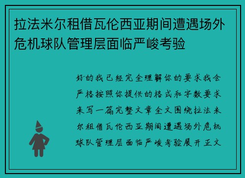 拉法米尔租借瓦伦西亚期间遭遇场外危机球队管理层面临严峻考验 拉法米尔租借瓦伦西亚期间遭遇场外危机球队管理层面临严峻考验
