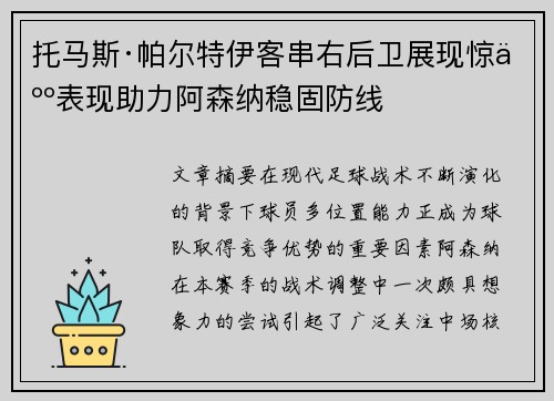 托马斯·帕尔特伊客串右后卫展现惊人表现助力阿森纳稳固防线 托马斯·帕尔特伊客串右后卫展现惊人表现助力阿森纳稳固防线