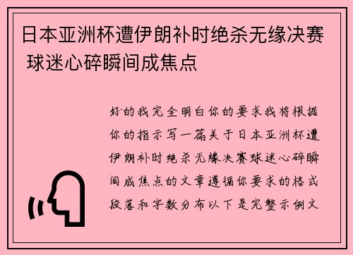 日本亚洲杯遭伊朗补时绝杀无缘决赛 球迷心碎瞬间成焦点 日本亚洲杯遭伊朗补时绝杀无缘决赛 球迷心碎瞬间成焦点