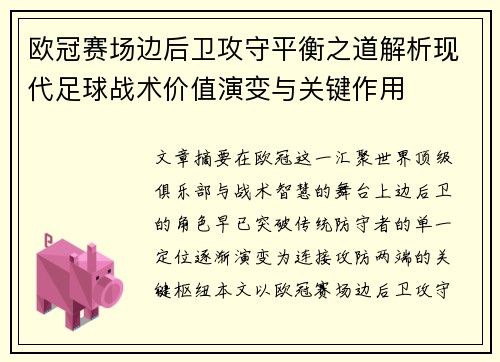 欧冠赛场边后卫攻守平衡之道解析现代足球战术价值演变与关键作用 欧冠赛场边后卫攻守平衡之道解析现代足球战术价值演变与关键作用
