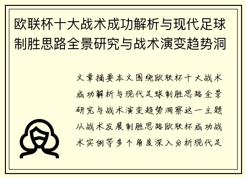 欧联杯十大战术成功解析与现代足球制胜思路全景研究与战术演变趋势洞察 欧联杯十大战术成功解析与现代足球制胜思路全景研究与战术演变趋势洞察