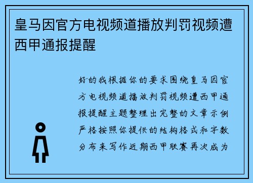 皇马因官方电视频道播放判罚视频遭西甲通报提醒 皇马因官方电视频道播放判罚视频遭西甲通报提醒