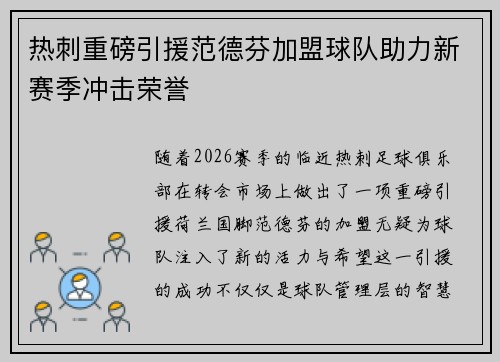 热刺重磅引援范德芬加盟球队助力新赛季冲击荣誉