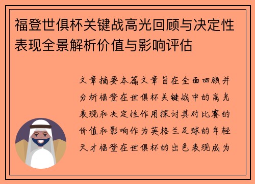 福登世俱杯关键战高光回顾与决定性表现全景解析价值与影响评估 福登世俱杯关键战高光回顾与决定性表现全景解析价值与影响评估