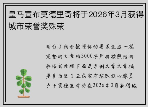 皇马宣布莫德里奇将于2026年3月获得城市荣誉奖殊荣 皇马宣布莫德里奇将于2026年3月获得城市荣誉奖殊荣