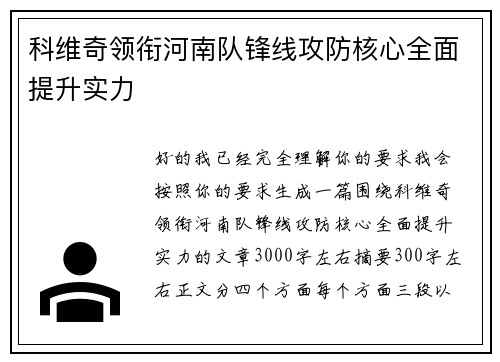 科维奇领衔河南队锋线攻防核心全面提升实力