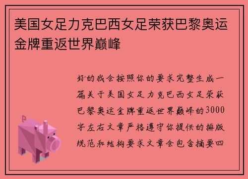 美国女足力克巴西女足荣获巴黎奥运金牌重返世界巅峰 美国女足力克巴西女足荣获巴黎奥运金牌重返世界巅峰