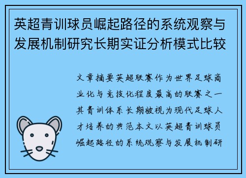 英超青训球员崛起路径的系统观察与发展机制研究长期实证分析模式比较 英超青训球员崛起路径的系统观察与发展机制研究长期实证分析模式比较